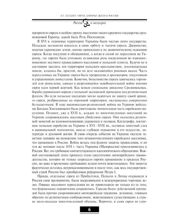 Евреи в России: XIX век. 2-е изд