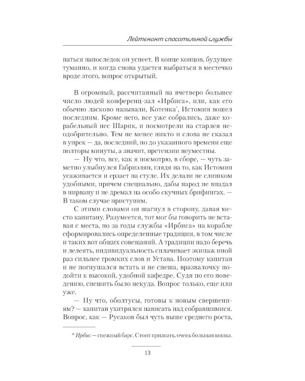 Лейтенант спасательной службы: роман