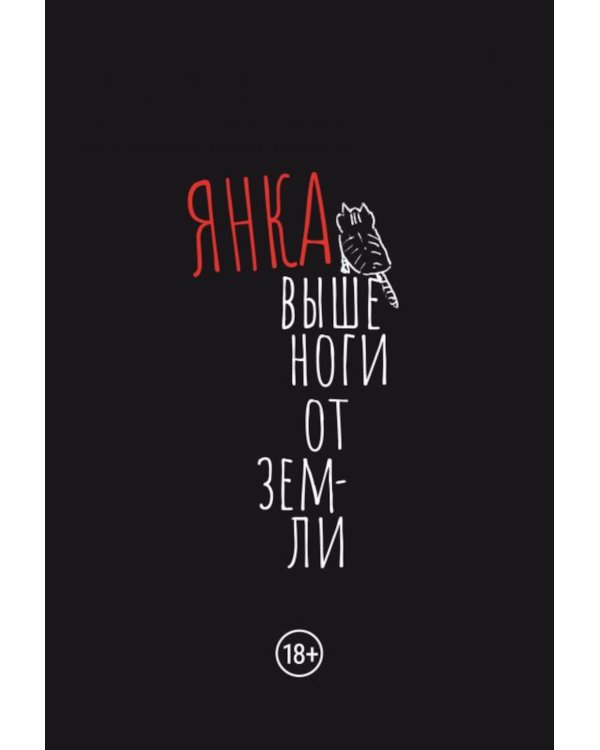 Выше ноги от земли: сборник произведений. 2-е изд., испр.и доп