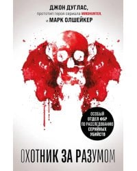 Охотник за разумом. Особый отдел ФБР по расследованию серийных убийств
