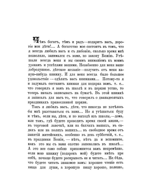 Двунадесятые праздники Православной Церкви, или Цветник церковного сада