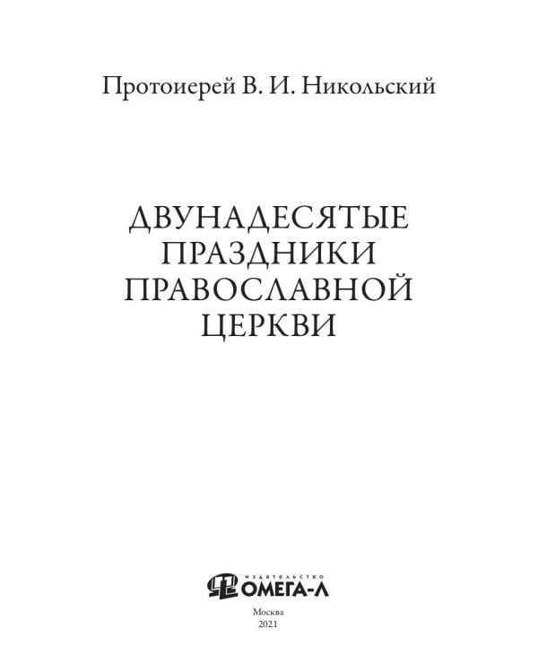 Двунадесятые праздники Православной Церкви, или Цветник церковного сада
