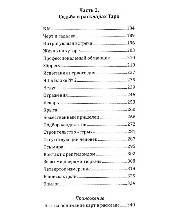 Искусство работы с картами Таро: практическое пособие по гаданию