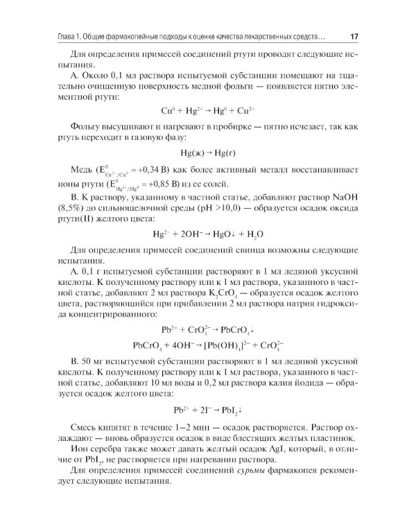 Методы фармакопейного анализа: Учебник