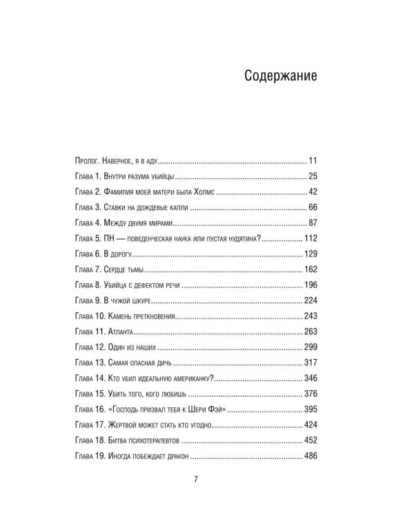 Охотник за разумом. Особый отдел ФБР по расследованию серийных убийств