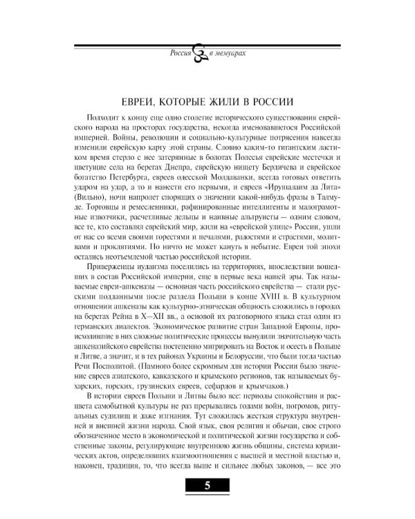 Евреи в России: XIX век. 2-е изд