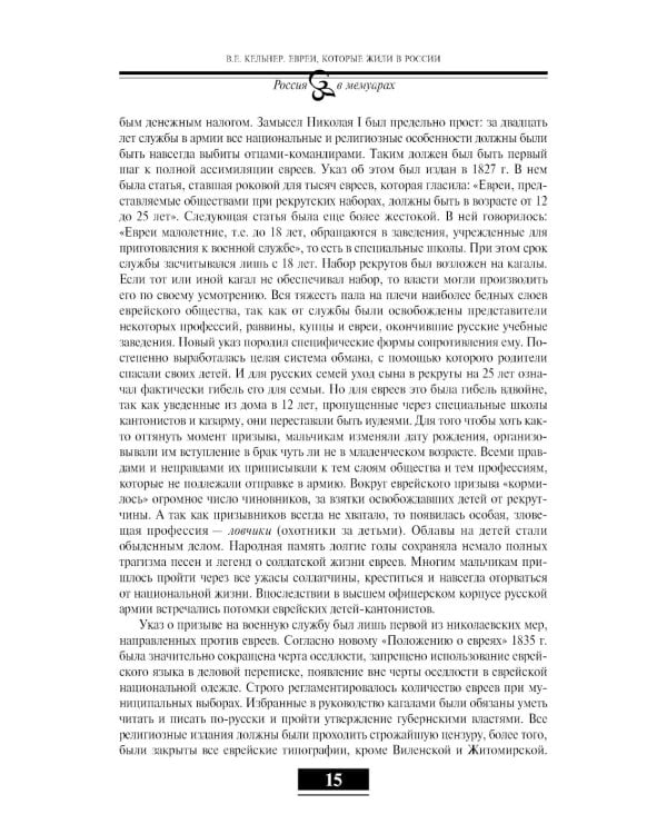 Евреи в России: XIX век. 2-е изд
