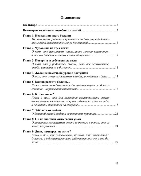 Созависимость - умение любить: пособие для родных и близких наркомана, алкоголика
