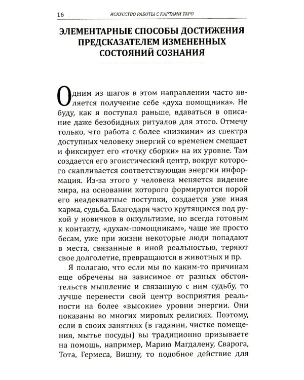 Искусство работы с картами Таро: практическое пособие по гаданию