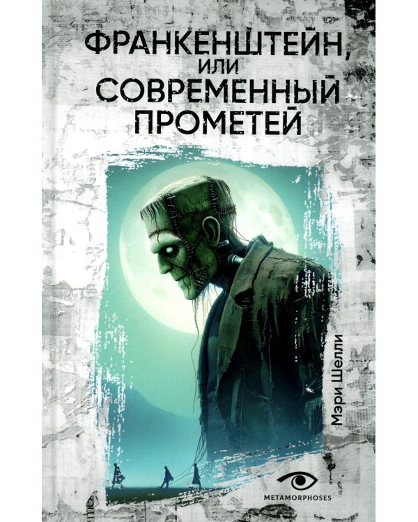 Франкенштейн, или Современный Прометей