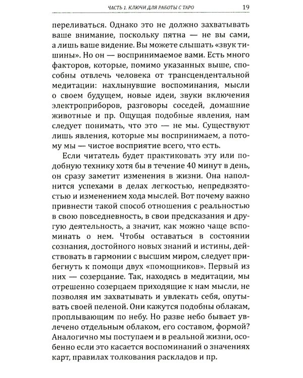 Искусство работы с картами Таро: практическое пособие по гаданию