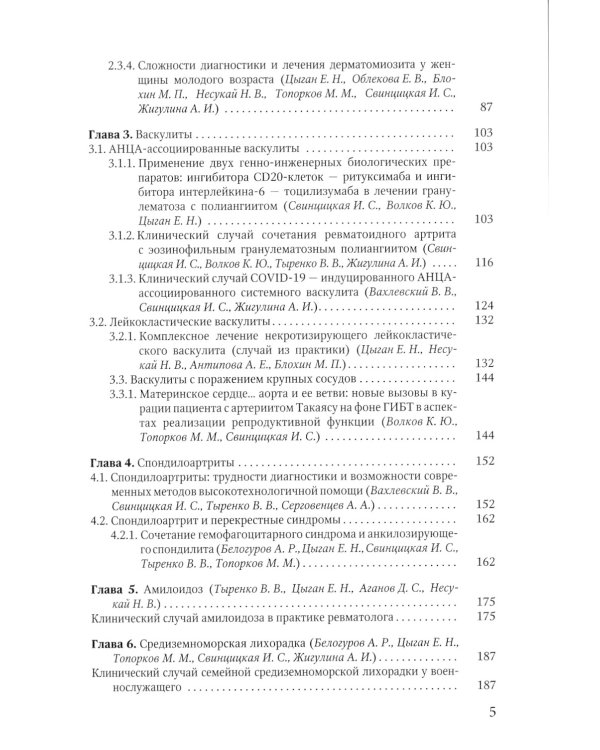 Клинические случаи клиники Факультетской терапии им. С.П. Боткина: многогранность ревматологической патологии: Учебное пособие