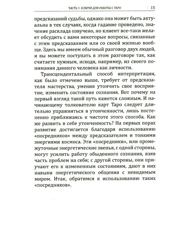Искусство работы с картами Таро: практическое пособие по гаданию