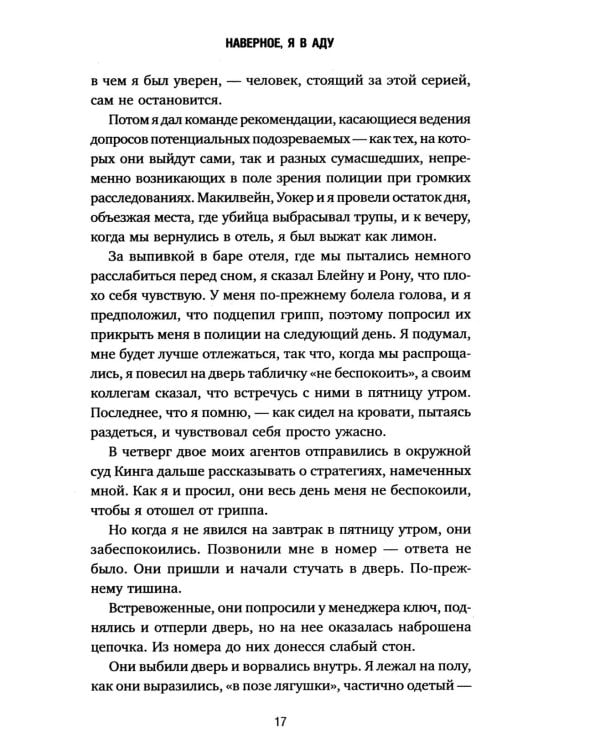 Охотник за разумом. Особый отдел ФБР по расследованию серийных убийств