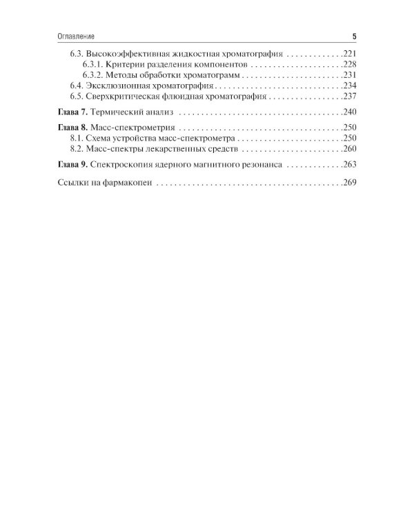 Методы фармакопейного анализа: Учебник