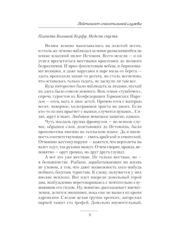 Лейтенант спасательной службы: роман