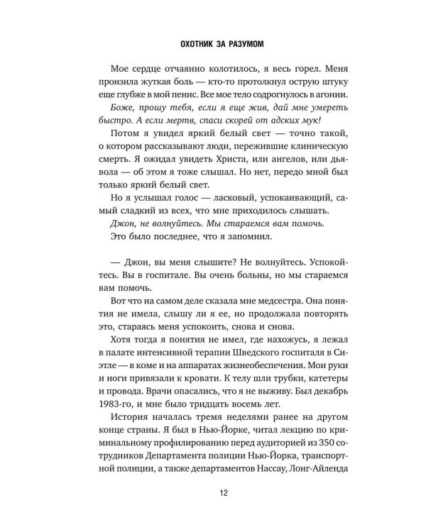 Охотник за разумом. Особый отдел ФБР по расследованию серийных убийств