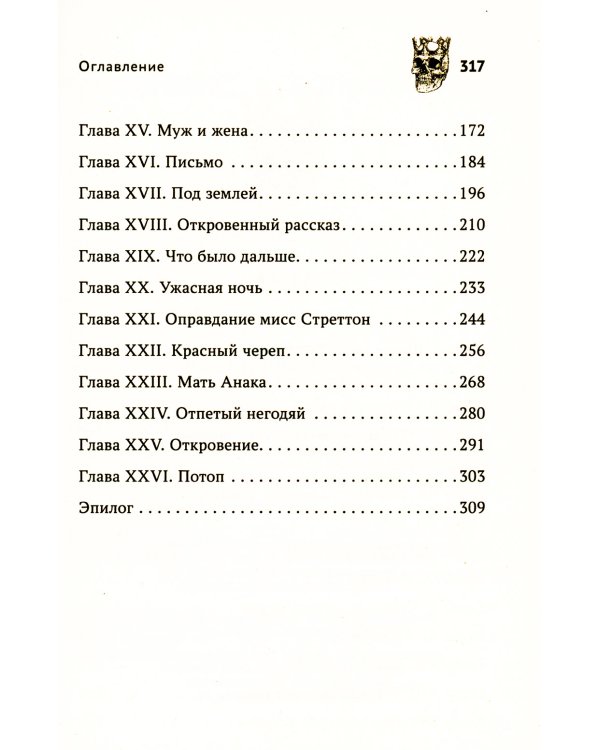 Коронованный череп