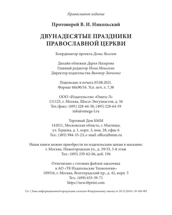 Двунадесятые праздники Православной Церкви, или Цветник церковного сада