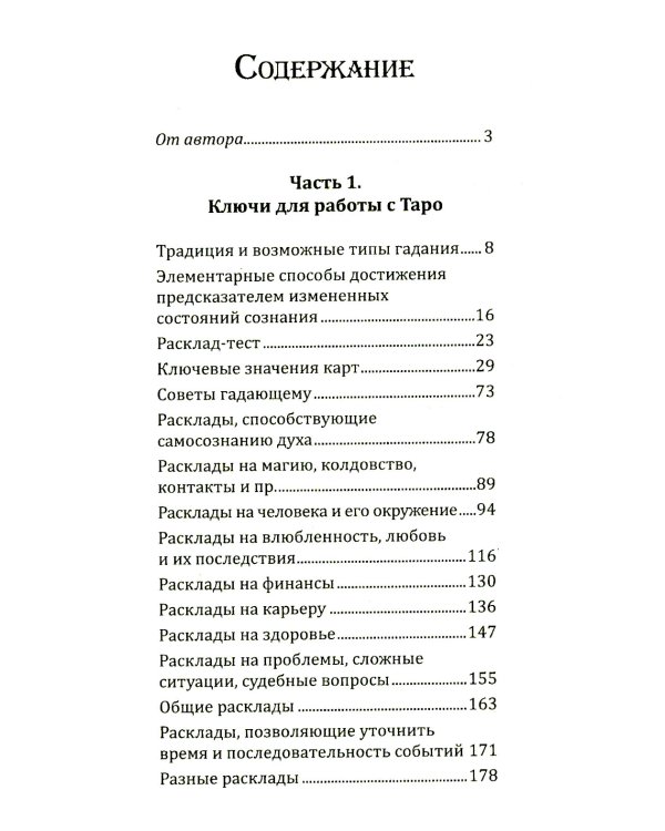 Искусство работы с картами Таро: практическое пособие по гаданию
