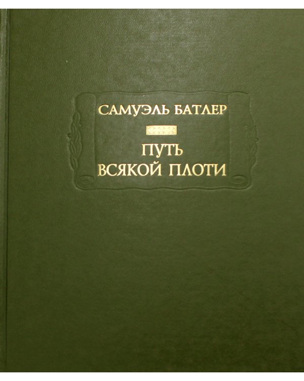 Путь всякой плоти