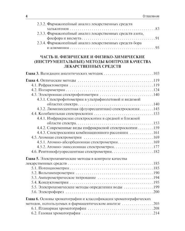 Методы фармакопейного анализа: Учебник
