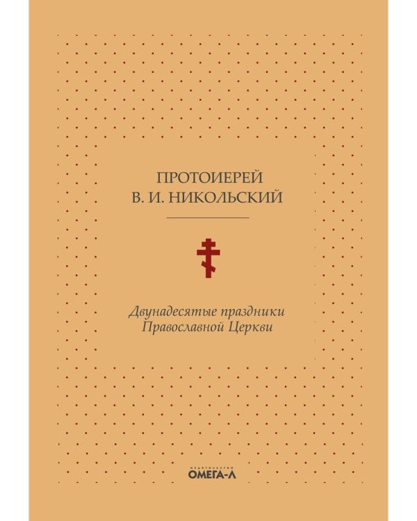 Двунадесятые праздники Православной Церкви, или Цветник церковного сада
