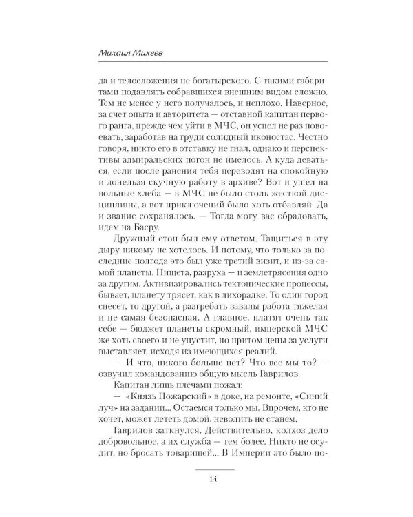 Лейтенант спасательной службы: роман