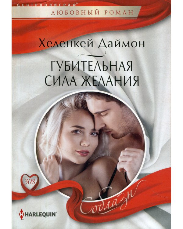 Губительная сила желания: роман