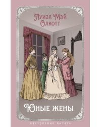 Юные жены
