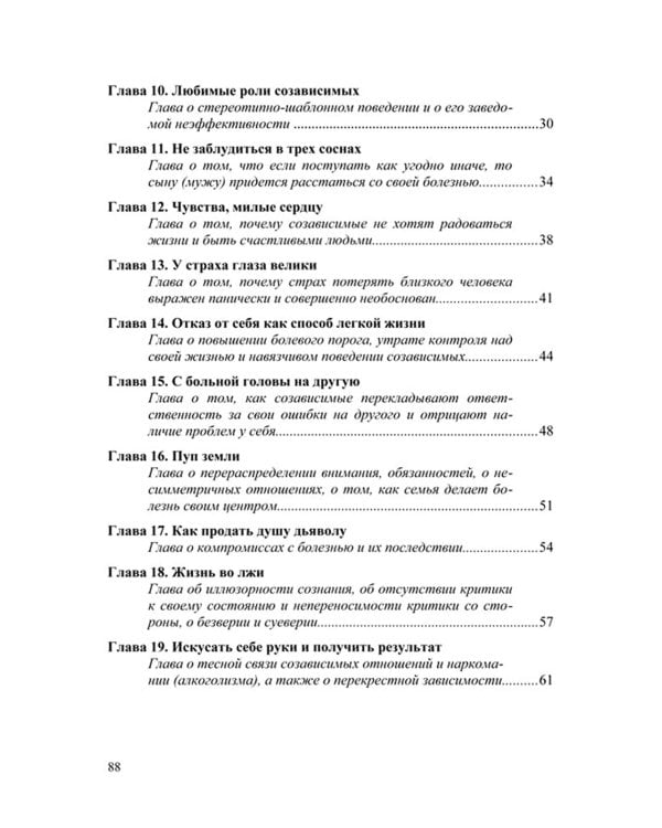 Созависимость - умение любить: пособие для родных и близких наркомана, алкоголика