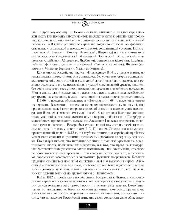 Евреи в России: XIX век. 2-е изд