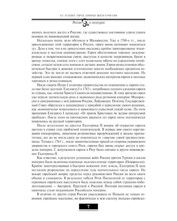 Евреи в России: XIX век. 2-е изд