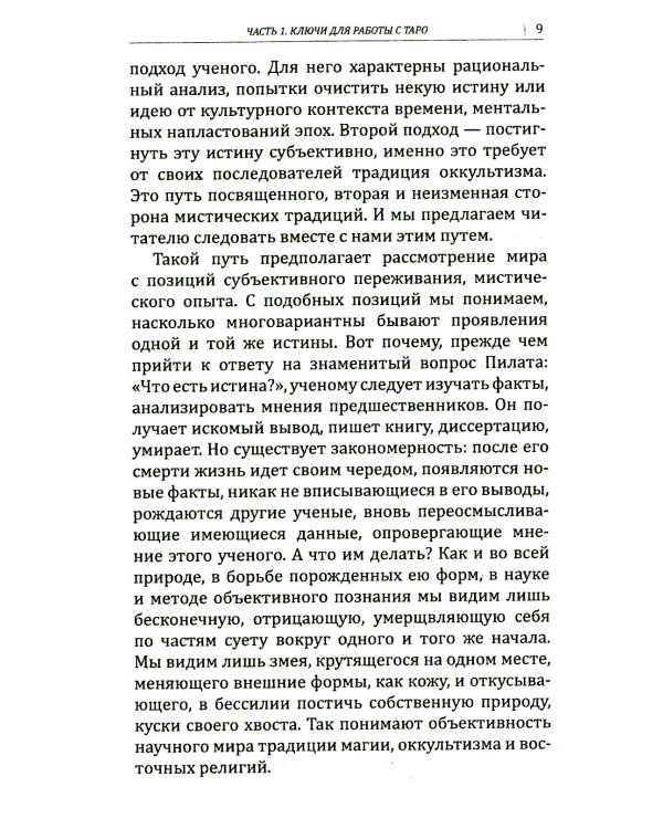 Искусство работы с картами Таро: практическое пособие по гаданию