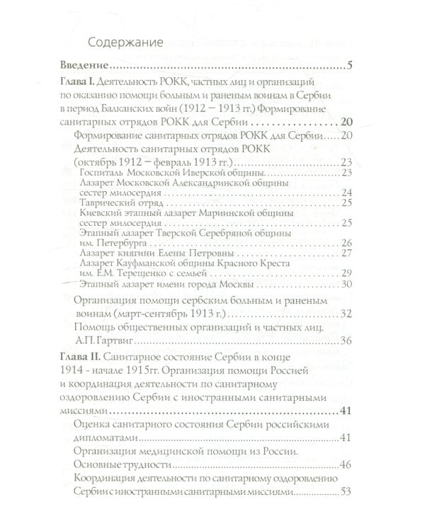 Россия и Сербия. Из истории российско-сербских отношений в годы Первой мировой войны (гуманитарный аспект)