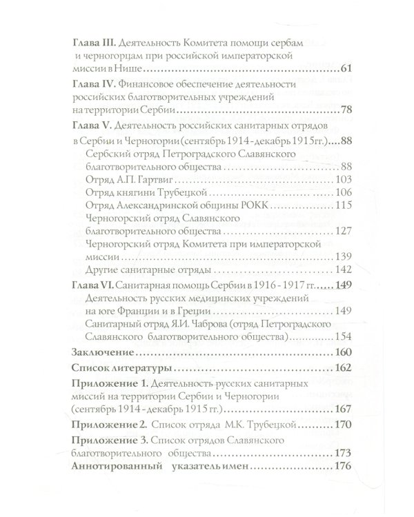Россия и Сербия. Из истории российско-сербских отношений в годы Первой мировой войны (гуманитарный аспект)