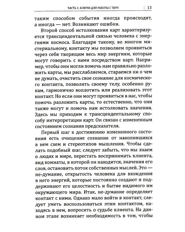Искусство работы с картами Таро: практическое пособие по гаданию