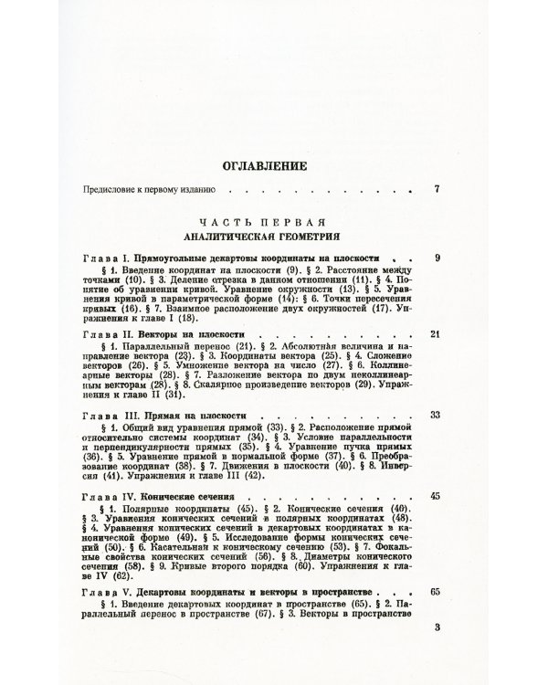 Геометрия: Аналитическая геометрия. Дифференциальная геометрия. Основания геометрии. Некоторые вопросы элементарной геометрии