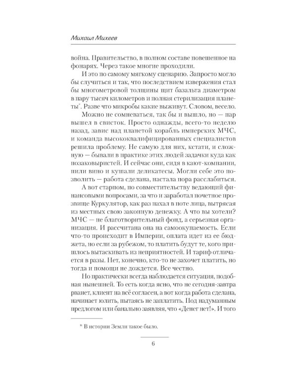 Лейтенант спасательной службы: роман