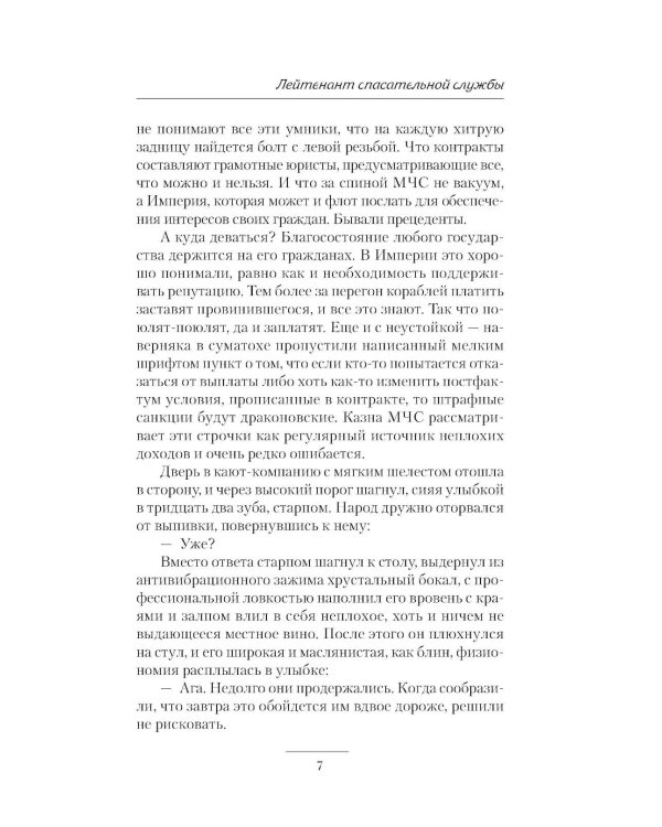 Лейтенант спасательной службы: роман