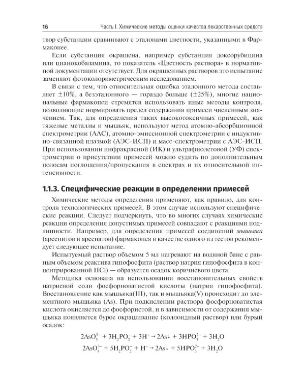 Методы фармакопейного анализа: Учебник