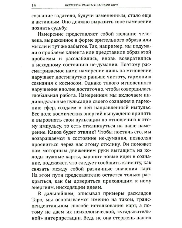 Искусство работы с картами Таро: практическое пособие по гаданию