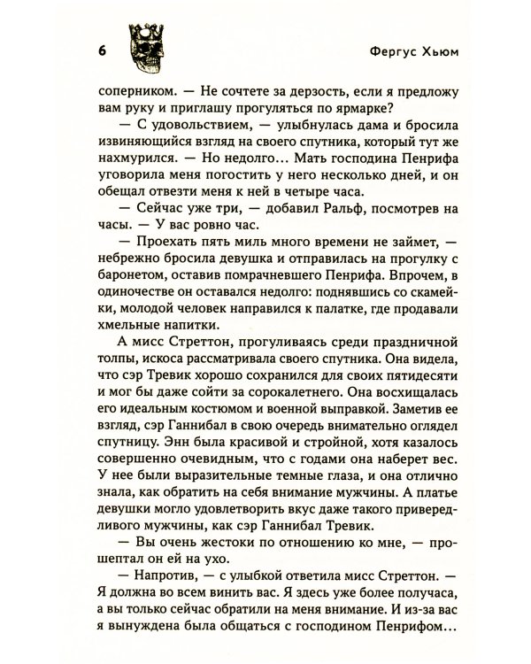 Коронованный череп