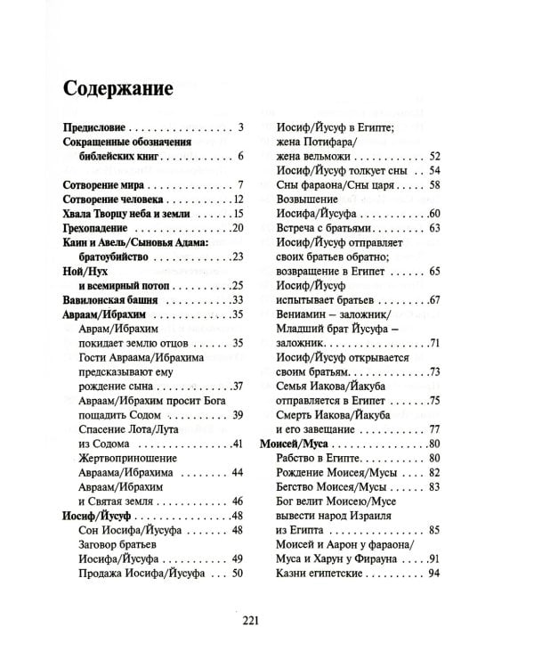 Библия и Коран: параллельные места