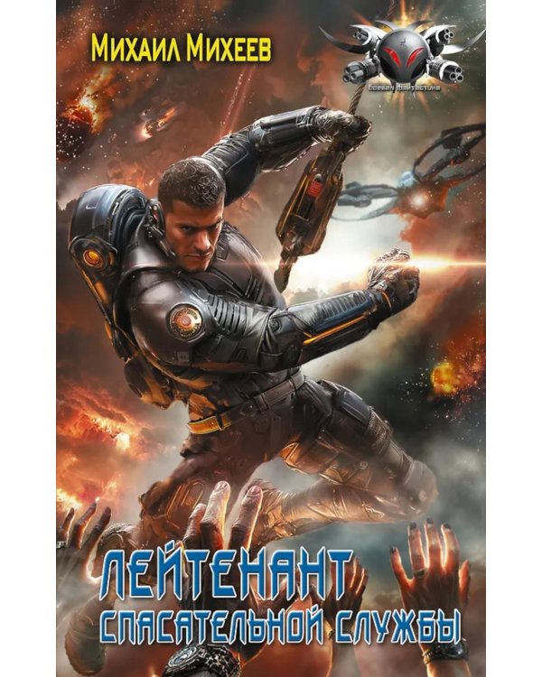 Лейтенант спасательной службы: роман