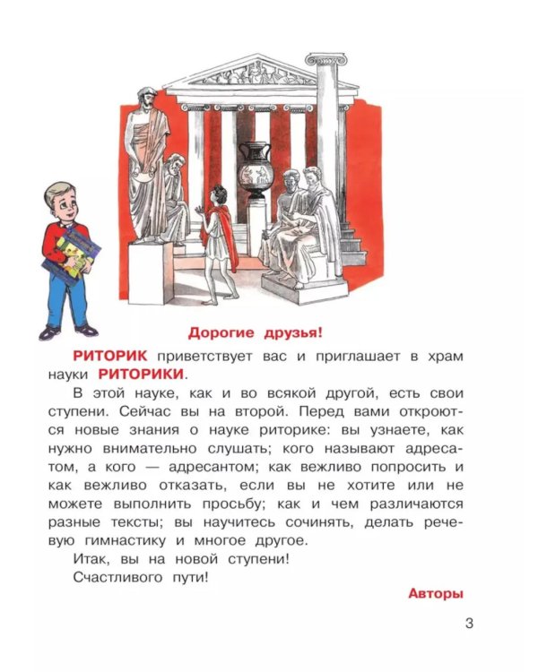 Детская риторика в рассказах и рисунках. 2 кл. Учебное пособие: В 2 ч. Ч. 1. 2-е изд