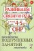 Развиваем связную речь у детей 4-5 лет с ОНР. Конспекты подгрупповых занятий логопеда