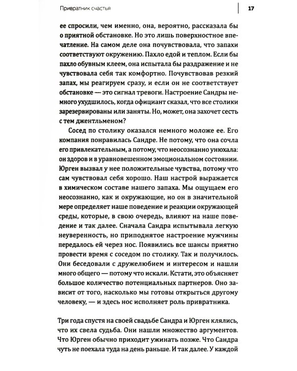 Все дело в запахе. Как нос диктует нам, чего хотеть и кого любить