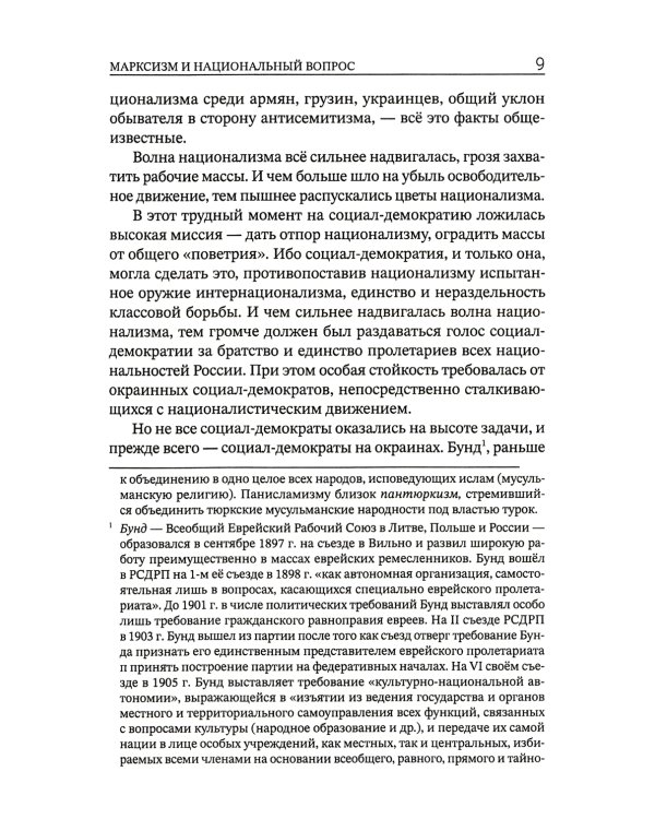 Марксизм и национальный вопрос