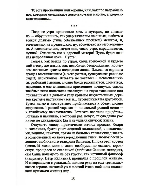 Стеклянноглазая: роман